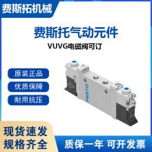 全新FESTO电磁阀VUVG-L10-T32U-MT-M5-1P3现货VUVG全系列可询价格