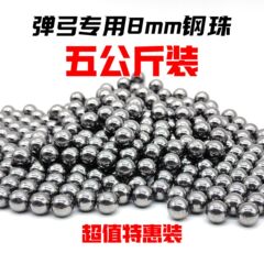 スチールボール 8mm 5kg パック、約 2400 個の光沢のあるオイルフリーのスリングショット専用メーカー卸売 8mm スチールボール
