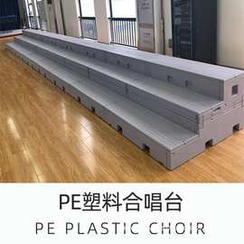 新款塑料舞台合唱可折叠小厂家直销伸缩台阶原生pe翻转合唱台移动