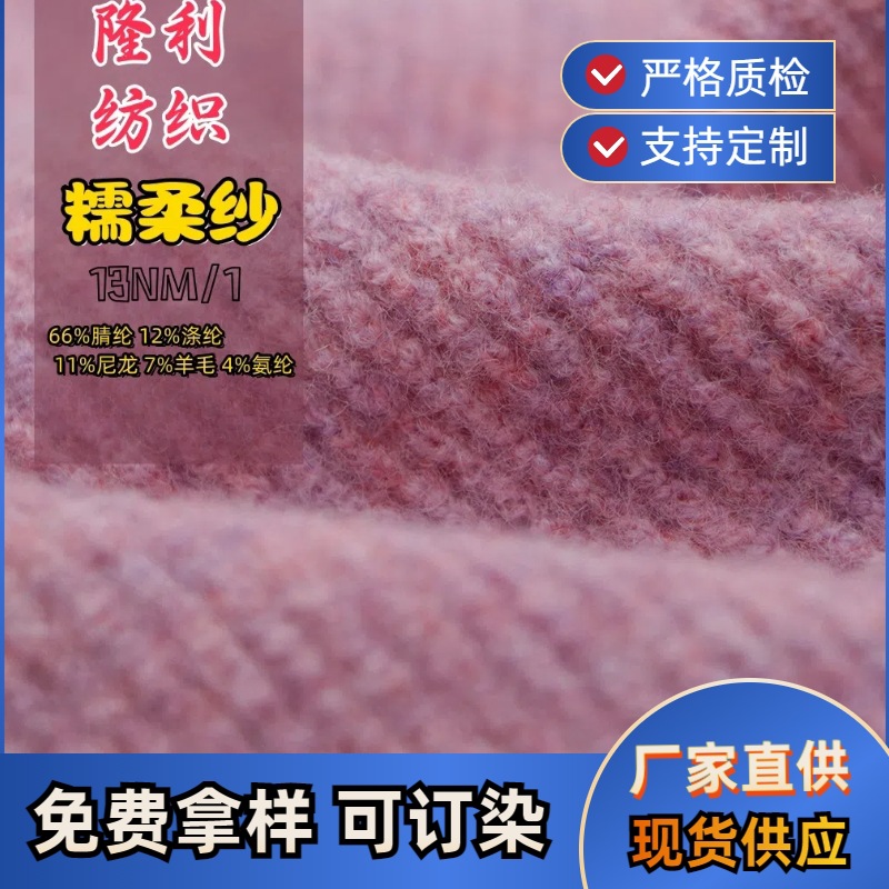 特种花式纱厂家直销15支糯柔纱秋冬纱线14支糯米纱含7%羊毛花式纱