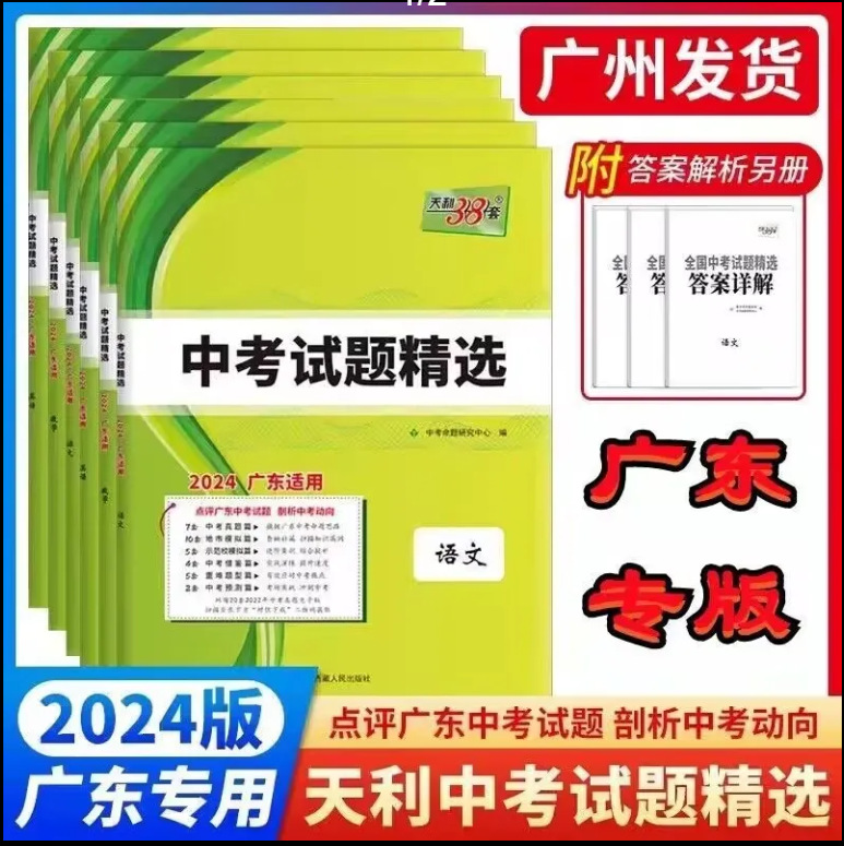 2024版广东 天利38套中考试题精选 语文数学英语物理化学历史政治