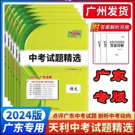 2024版广东 天利38套中考试题精选 语文数学英语物理化学历史政治