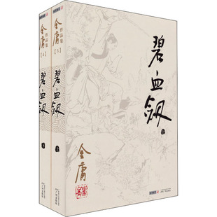 碧血剑(全2册) 金庸 武侠小说 广州出版社-阿里巴巴
