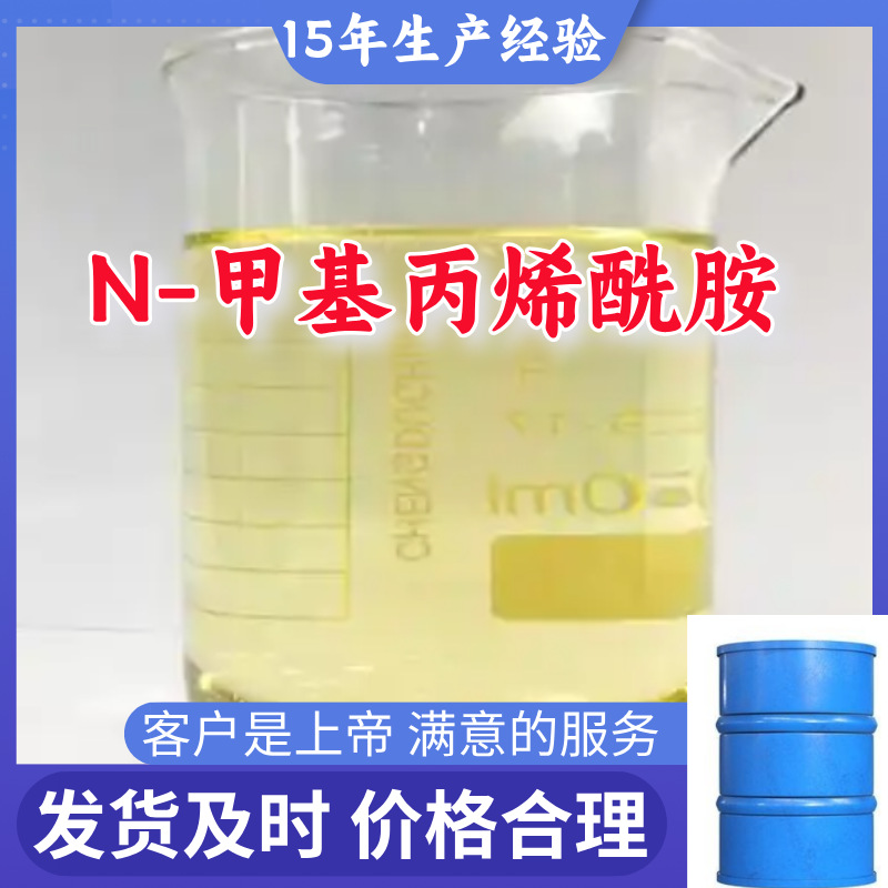 N-甲基丙烯酰胺 顾客是上帝满意的服务山东江苏上海广东福建浙江