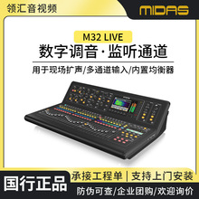 MIDAS/迈达斯M32LIVE/32路专业剧院演出会议数字调音台直播报告厅