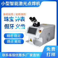 小型便携智能触屏式珠宝首饰激光点焊机假牙补砂眼钟表精密焊接机