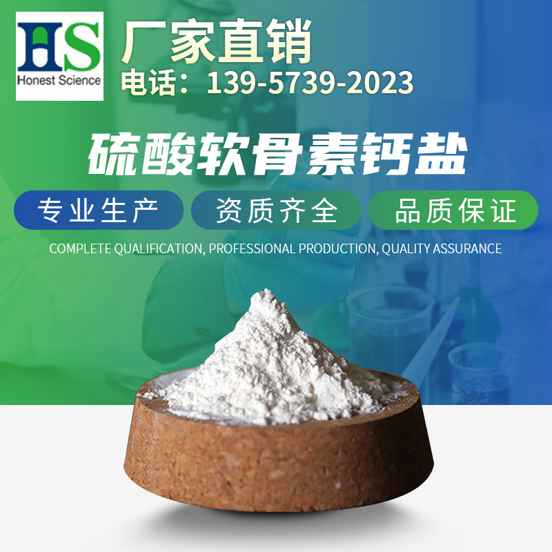 供应硫酸软骨素钙盐;出口美国硫酸软骨素钙盐;软骨素钙盐