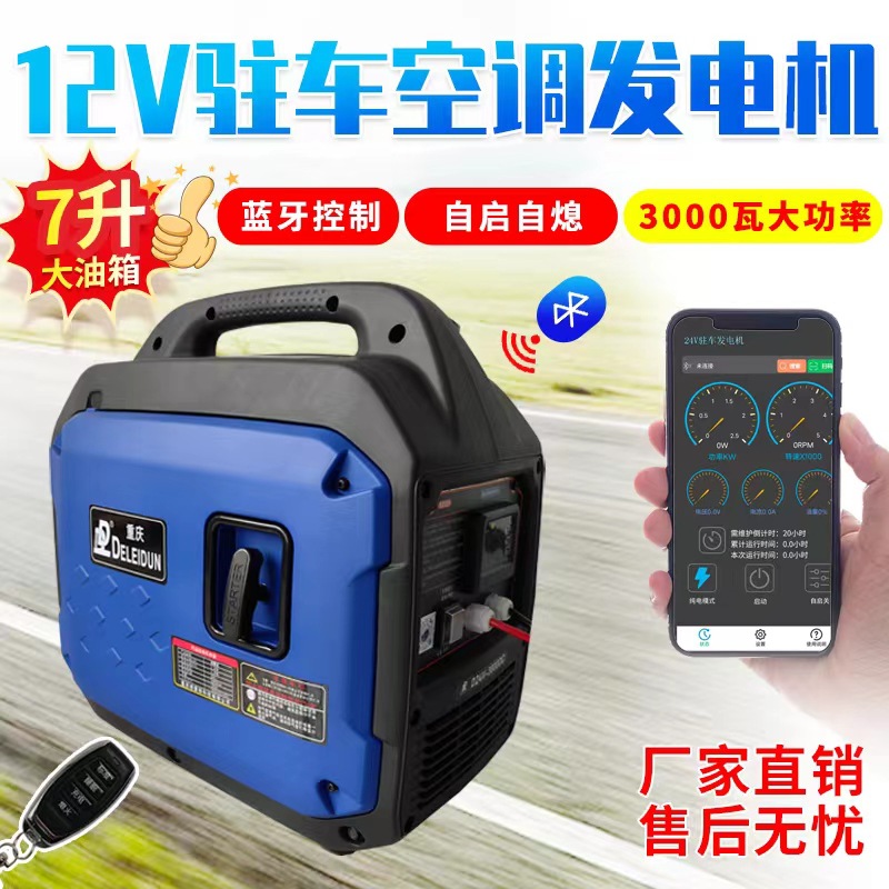 货车12V发电机车载驻车空调汽油手提便携自动启停低噪蓝牙远程
