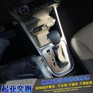 Suitable for 19 Kia Yipao Interior Modifications Kx1 Glass Lift Gear Center Control Panel Patch Silver