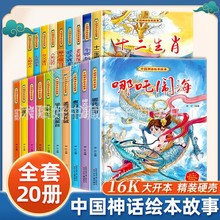 中国古代神话故事绘本幼儿园小中大班阅读0-3-6岁儿童睡前故事书