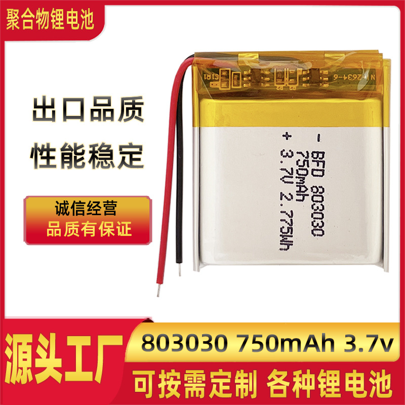 厂家直销聚合物锂电池803030-750mAh 3.7V 美容仪锂电池长续航
