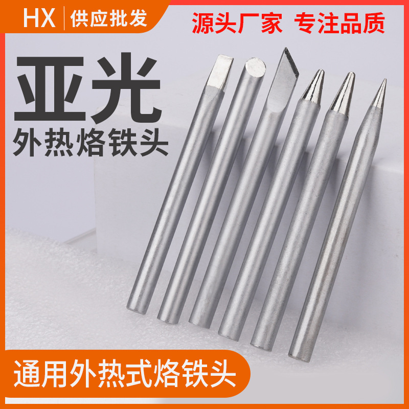 厂家批发外热式电烙铁头50W30W40W60W焊锡嘴刀头扁头尖亚光烙铁头