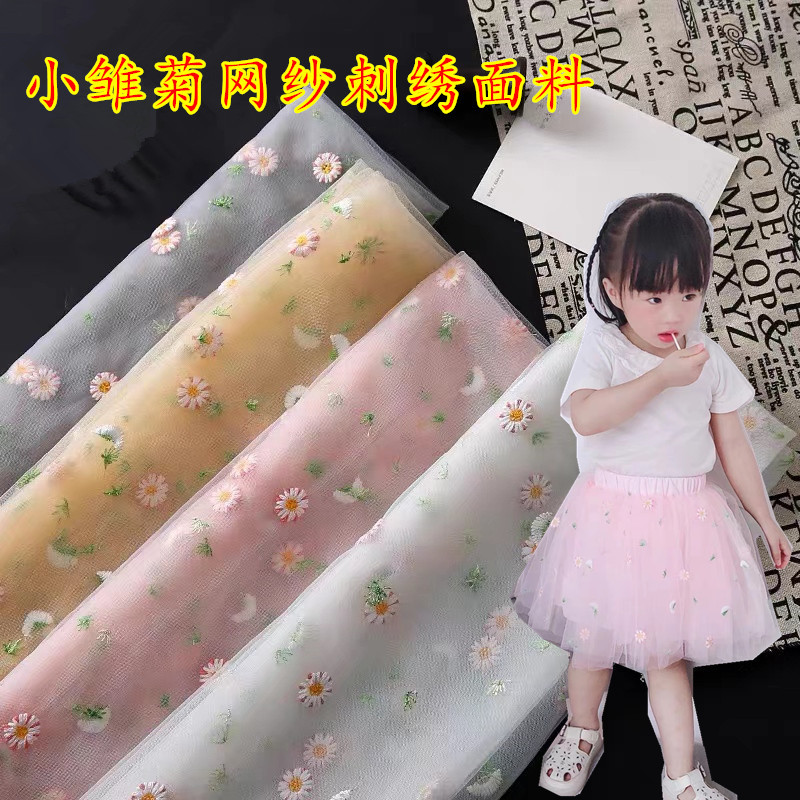 小雏菊刺绣网纱菊花绣花连衣裙蓬蓬裙花束包装饰品窗帘装饰纱布