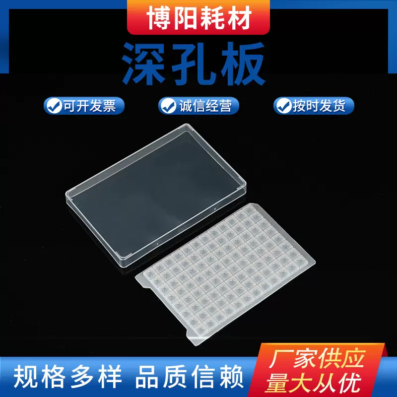 深孔板批发96孔深孔板实验室耗材存储块存取样板细胞培养深孔板