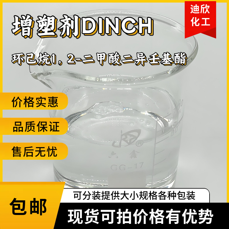 环己烷1，2-二甲酸二异壬基酯 含量99%1KG起订包邮可拍