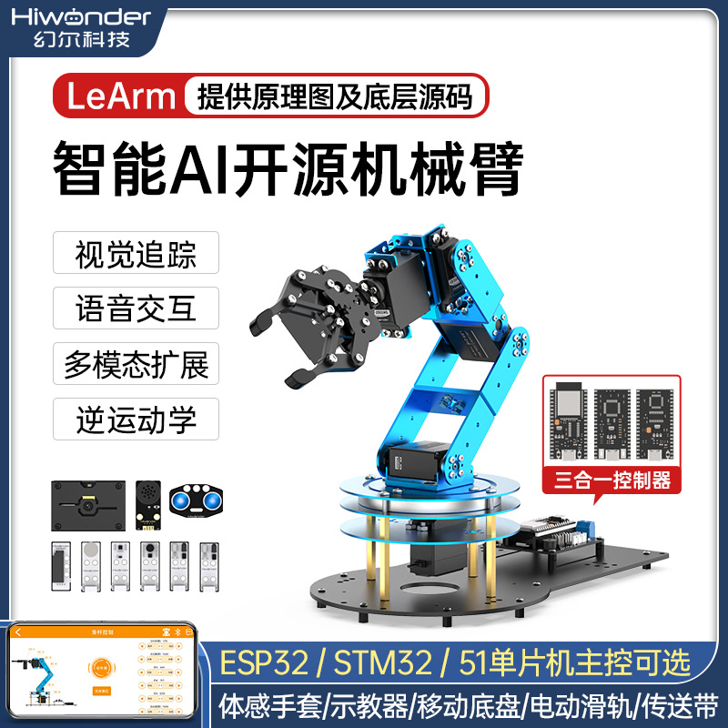 幻尔 机械手臂LeArm六轴自由度ESP32/STM32/51视觉语音编程机器人
