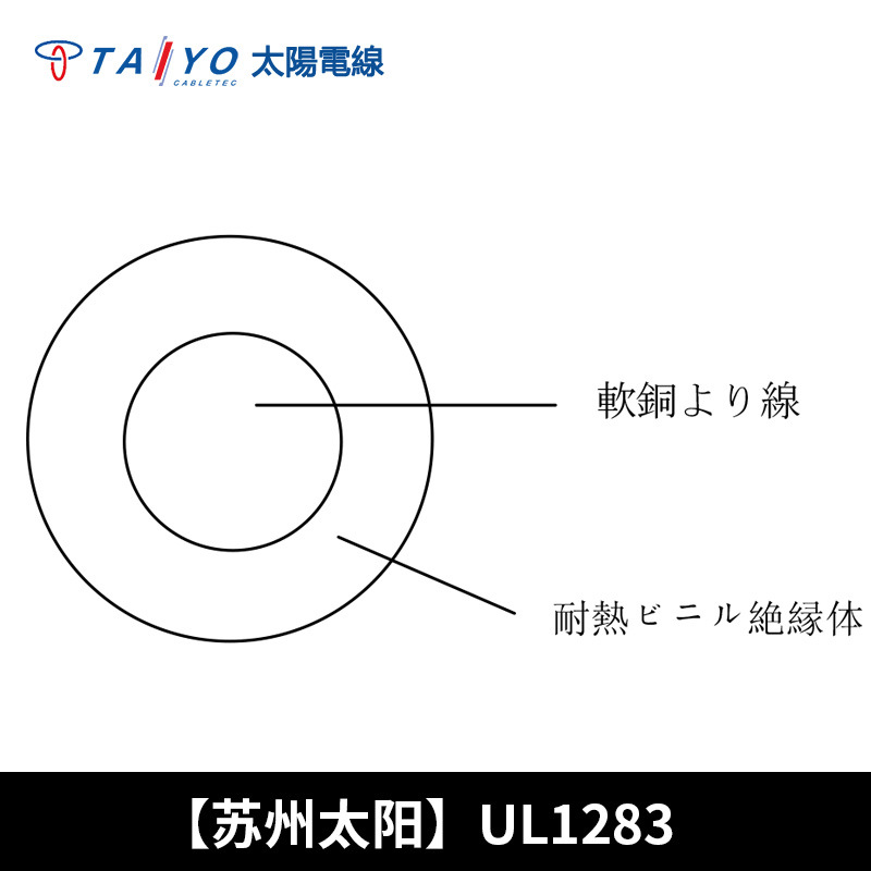 【现货】TAIYO太阳天线UL1283电器机器用绝缘电线