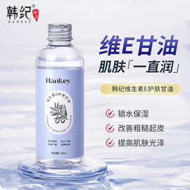 韩纪维生素E护肤甘油100ml润肤补水保湿精华油护肤品甘油批发代发