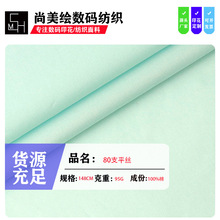 80支平丝95克棉布春夏女装裙装面料批发平纹染色弹力布府绸印花
