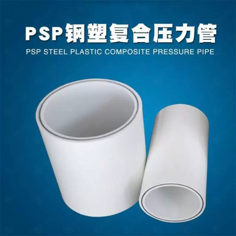 国标psp钢塑压力复合管管材自来水管给水管管件psp排水管材