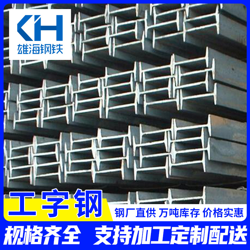 Q235B工字钢16号 钢结构热轧工字钢20#工字钢 厂房搭建镀锌工字钢