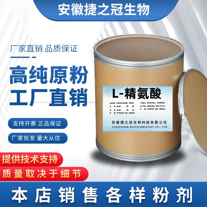L-精氨酸99%肽子生物食品级 L-蛋白氨基酸 质量保证 价格优惠现货