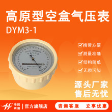 DYM3-1高原型空盒气压表