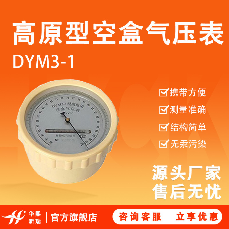 DYM3-1高原型空盒气压表