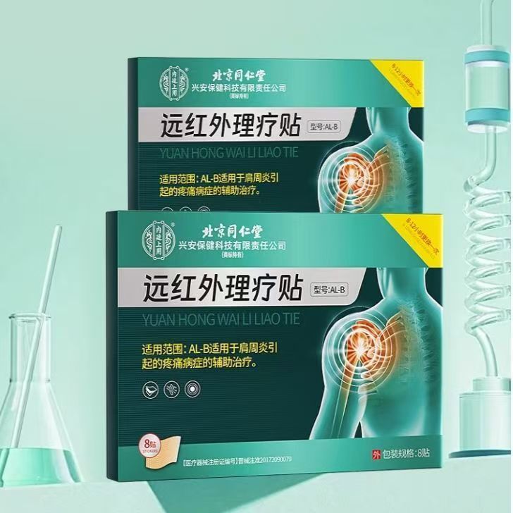 北京同仁堂远红外理疗贴滑膜炎腱鞘炎足跟痛疼痛损伤半月板手肘足|undefined