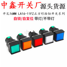 LA16-11FZ正方形无灯按钮开关16mm带灯自复位自锁3脚5脚12V24V