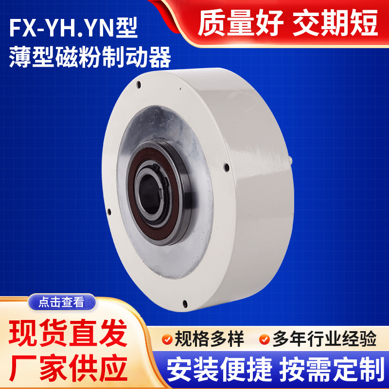 FX-YH.YN型磁粉制动器空心离合器电机刹车张力控制气涨轴电磁式