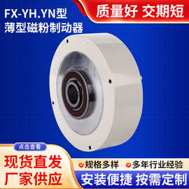 FX-YH.YN型磁粉制动器空心离合器电机刹车张力控制气涨轴电磁式