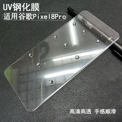 適用谷歌Pixel8Pro鋼化膜UV高清pixel7pro曲面滴膠光學晶鑽保護膜