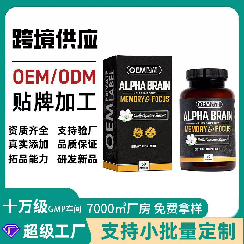 跨境智力胶囊营养保健品AlphaBrainCapsule益智提升脑力跨境热销