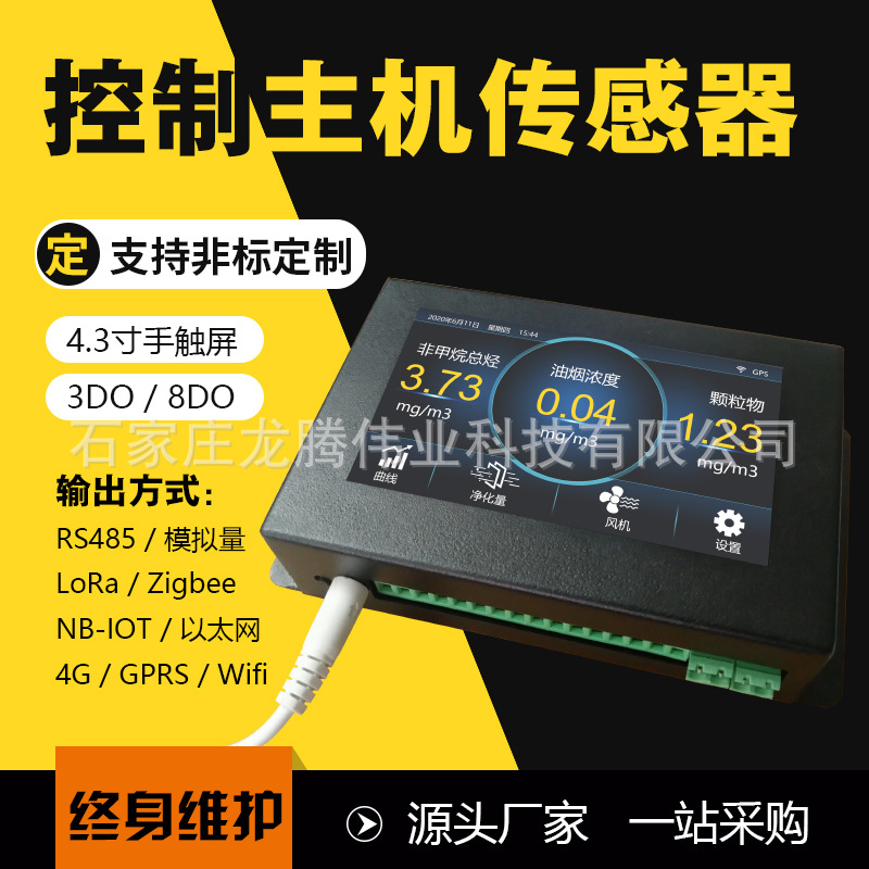 便携式智能无线控制终端LoRa监控主机4G远程网络继电器4寸触摸屏