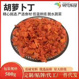 包邮胡萝卜粒脱水蔬菜低温烘焙磨粉用丁儿童辅食原料批发膳食纤维