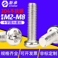 304PM不锈钢十字槽圆头盘头螺丝M1m2m3m4m5m6m8开关面板机丝螺钉