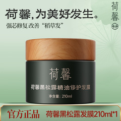 扫码 荷馨臻奢黑松露精油护发膜 柔顺烫染护理修复发丝200ml