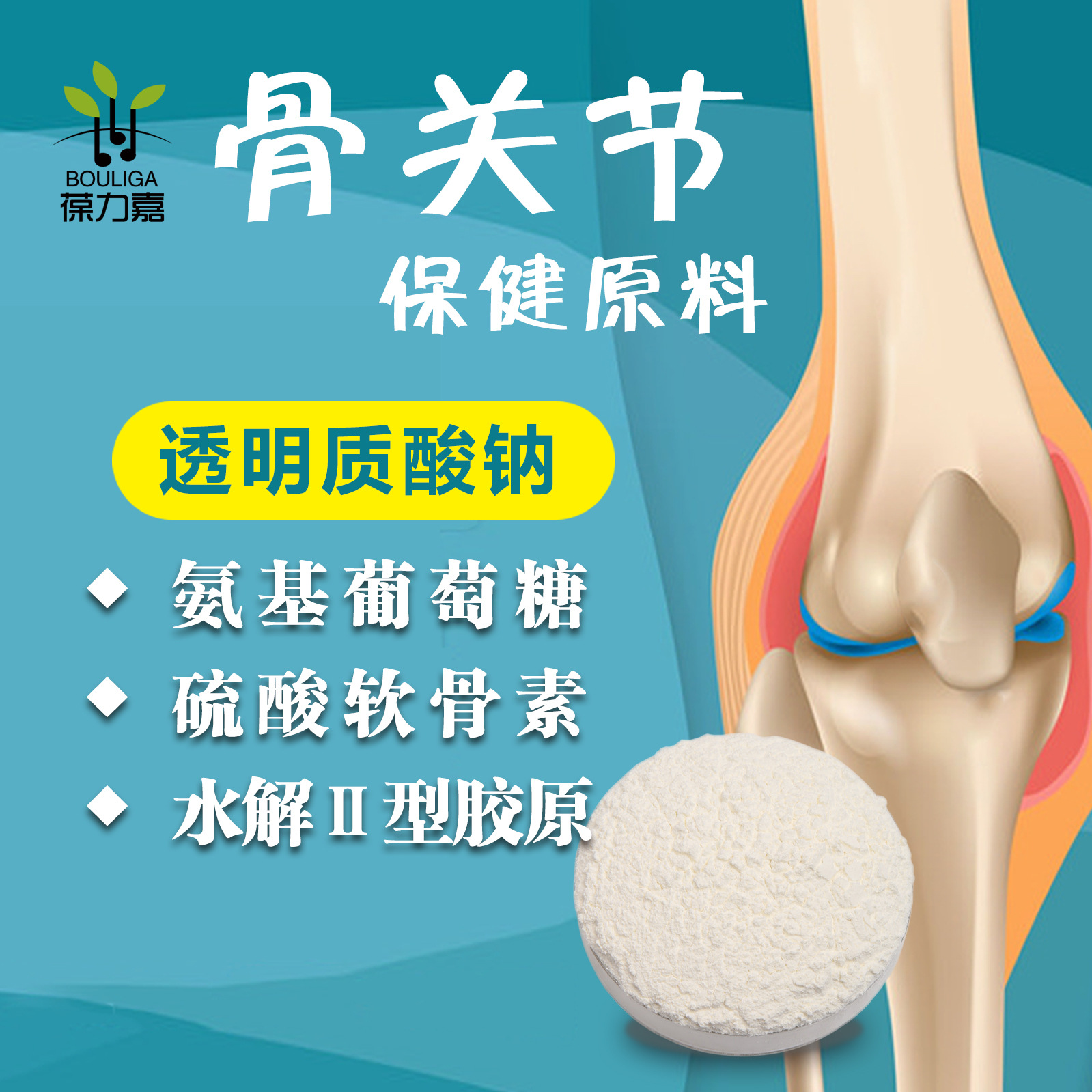 骨关节保健原料 硫酸软骨素+氨糖+水解二型胶原蛋白+玻尿酸 包邮