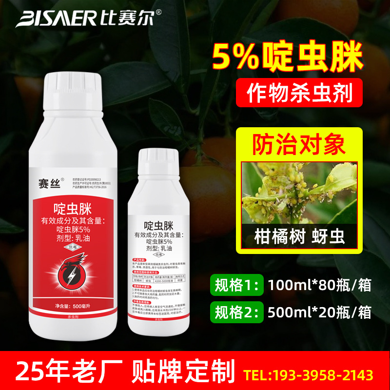 比赛尔农用农药厂家直销 柑橘树蚜虫杀虫剂5%啶虫脒乳油批发大全