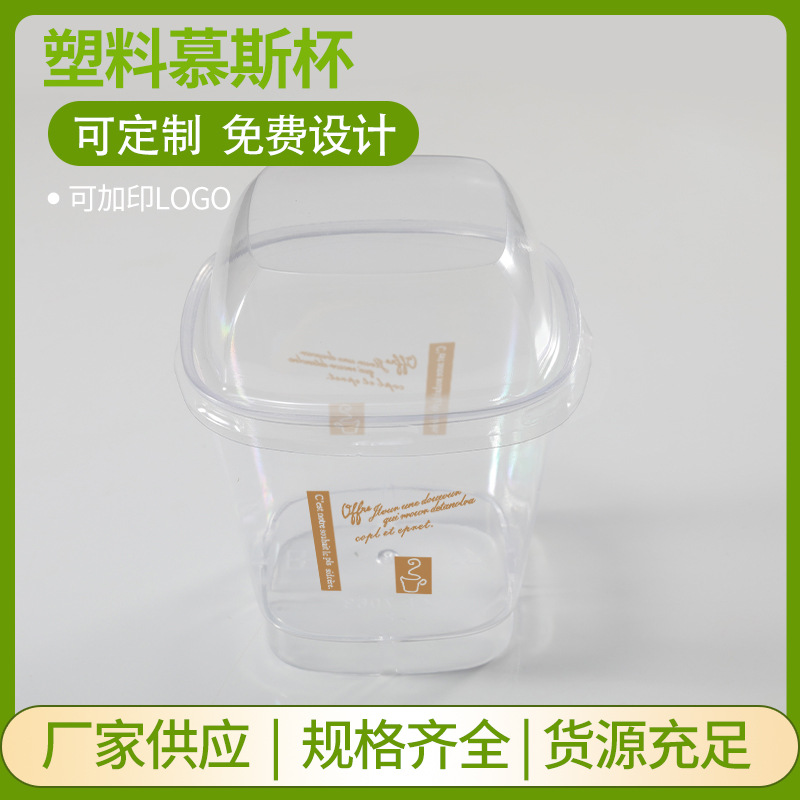 带盖一次性塑料杯塑料慕斯杯酸奶木糠杯甜品双皮奶布丁杯硬塑料
