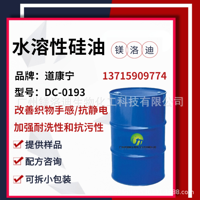 水溶性硅油 道康宁DC-0193 改善织物手感抗静电耐洗性和抗污性