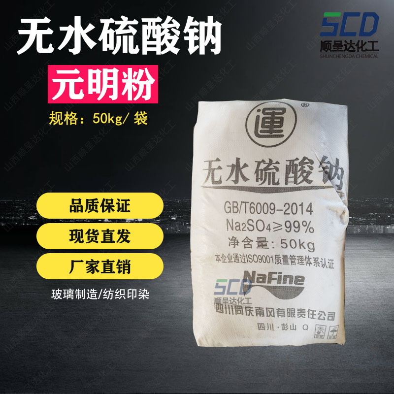 山西元明粉厂家供应工业级无水硫酸钠造纸玻璃用工业元明粉现货