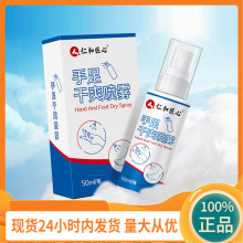 仁和匠心手足干爽喷雾50ml  批发/一件代发