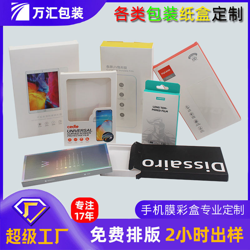 印刷包装盒手机壳定制小批量防刮花触感膜钢化3C数码配件彩盒订做