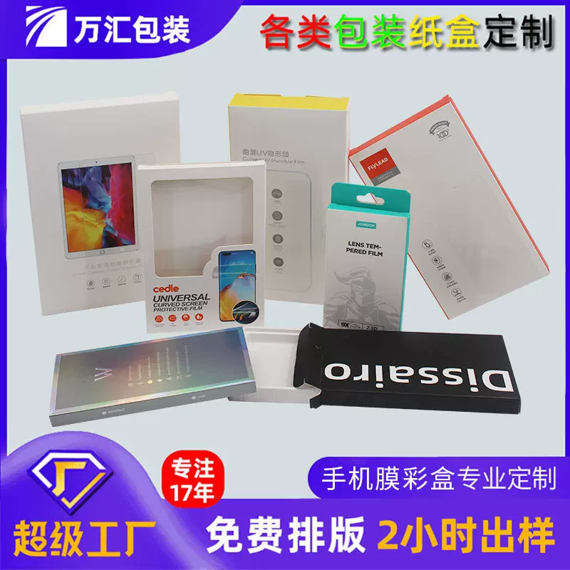 印刷包装盒手机壳定制小批量防刮花触感膜钢化3C数码配件彩盒订做