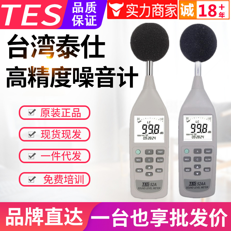 台湾泰仕数字噪音计TES-52A数位式声级计音量计分贝测试仪表52AA