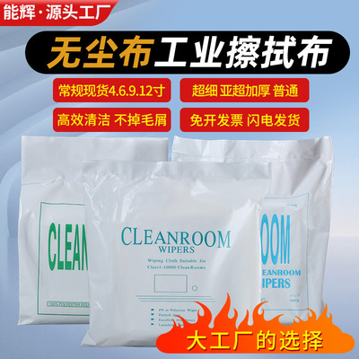 批发无尘布工业擦拭布超细无尘布9*寸屏幕仪器清洁布手机无尘布|ms