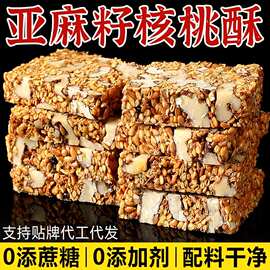 【食补滋养】亚麻籽核桃酥无蔗糖芝麻坚果花生酥滋补健康糕点零食