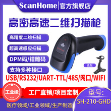 ScanHome扫码枪扫码器读码器手持二维条码扫描抢工业级SH-210-GHD